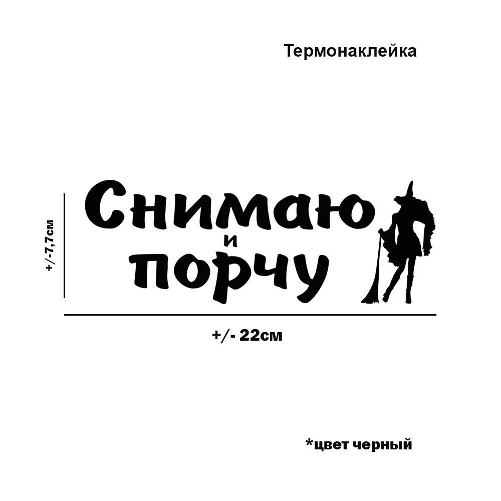 Термонаклейка Снимаю и порчу для переноса утюгом на хлопковую ткань одежду