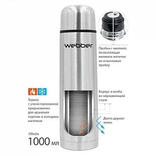 Термос WEВBER SS-1000P 1000 мл с узкой горловиной предназначен для хранения горячих и
