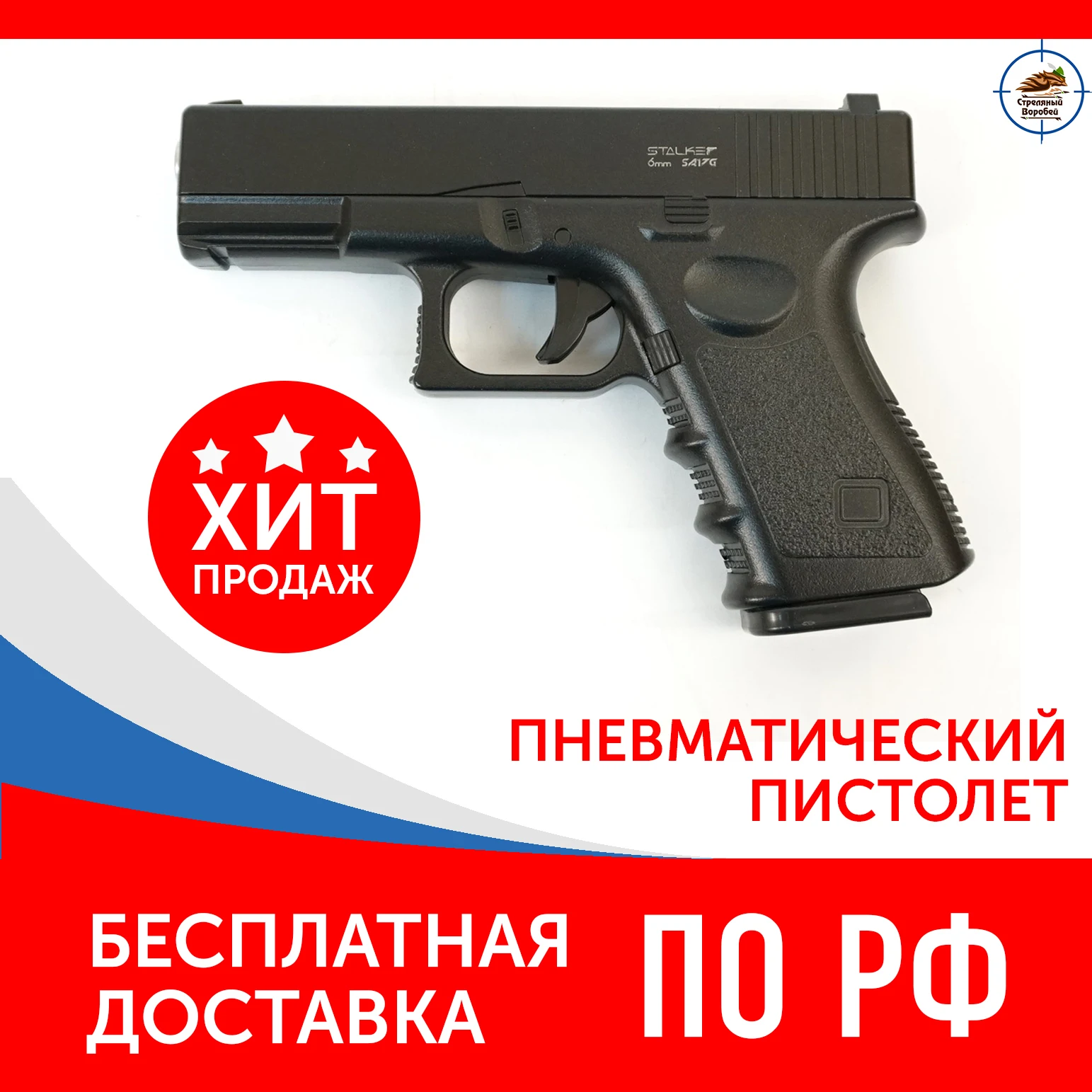 Пистолет пневматический спринговый Stalker SA17G Spring (аналог Glock 17) мет.корпус магазин