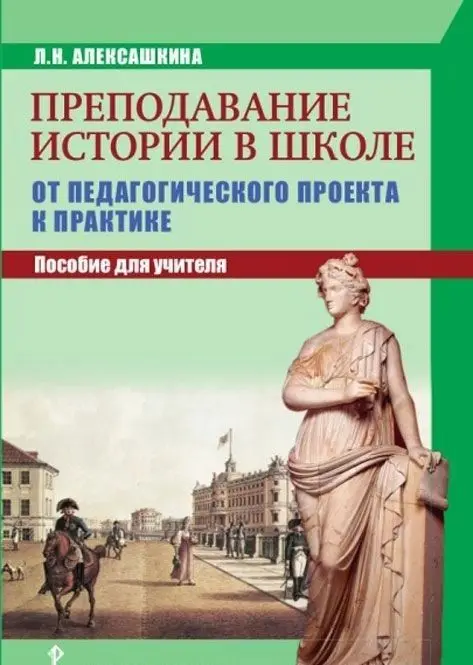 Преподавание истории в школе: от педагогического проекта к практике. 2018 |