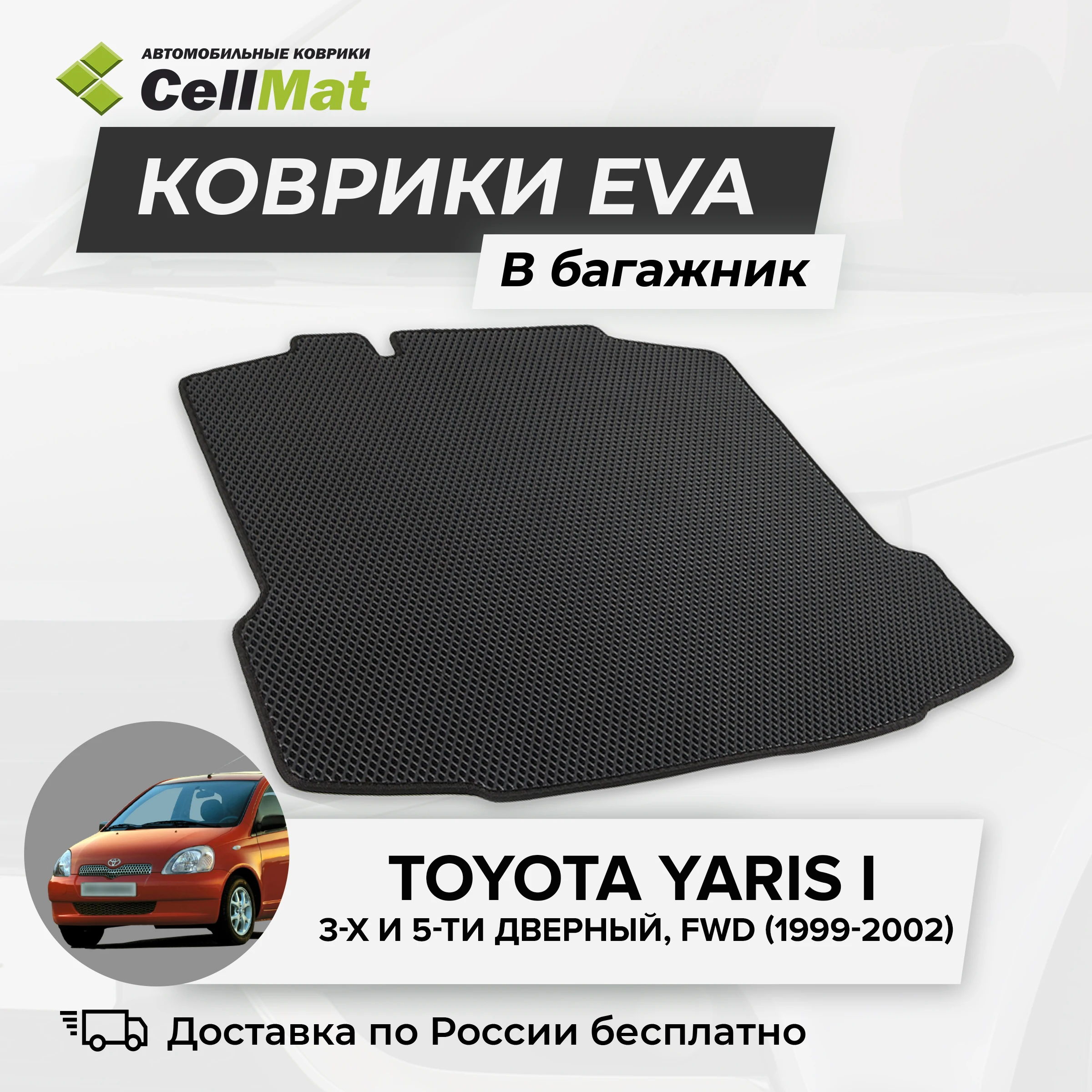 ЭВА ЕВА EVA коврик CellMat в багажник Toyota Yaris I FWD 3-x и 5-ти дверный Тойота Ярис 1999-2002
