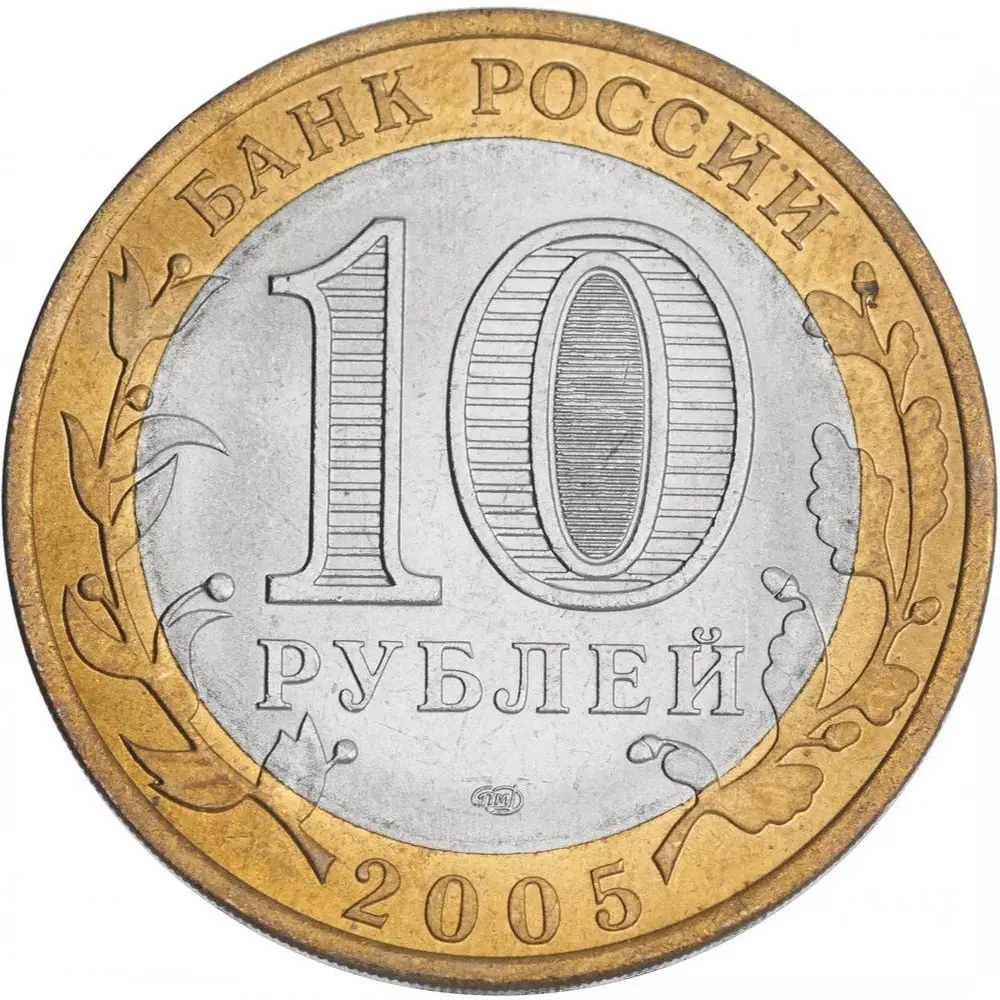 10 рублей Казань СПМД 2005 года биметалл юбилейная монета России оригинал коллекция