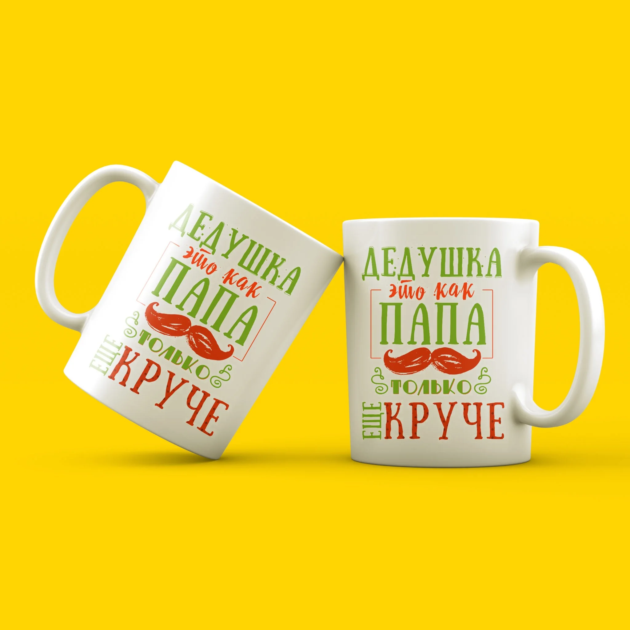Керамическая кружка. &quotДедушка это как ПАПА. Только ещё круче.&quot MyProducts 330 мл 1 шт