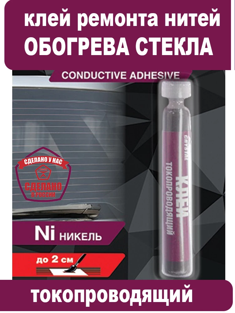 Клей токопроводящий для ремонта и восстановления нитей обогрева заднего стекла