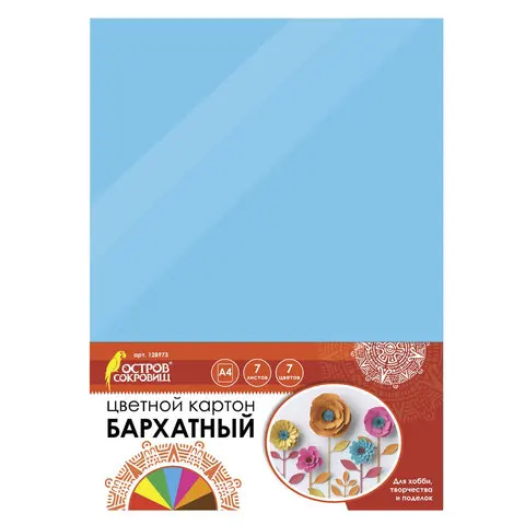 Картон цветной А4 БАРХАТНЫЙ 7 листов цветов 180 г/м2 ОСТРОВ СОКРОВИЩ 128973 (цена за 1