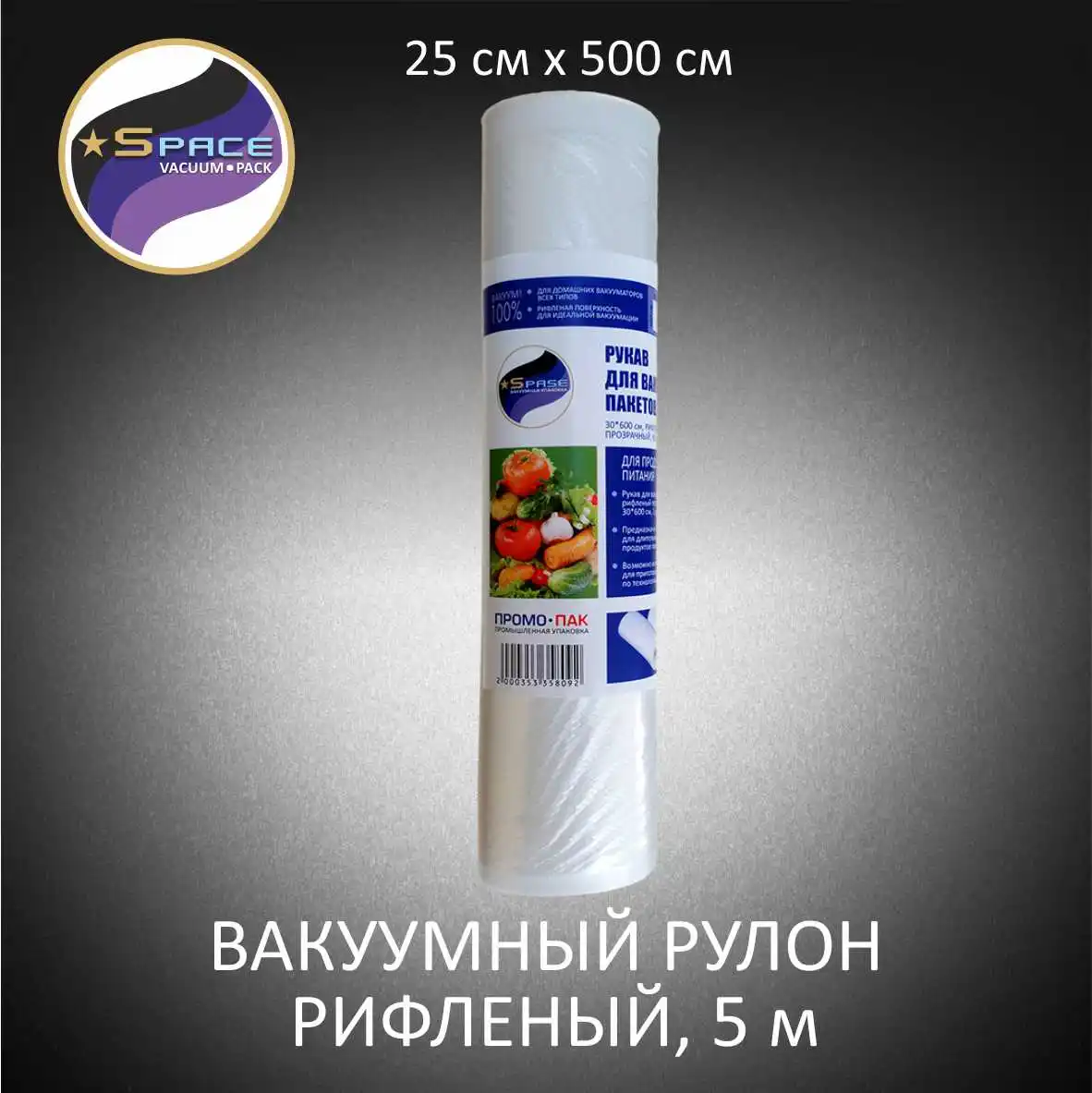 Вакуумные пакеты рулон для вакуумного упаковщика рифлёный 25*500см|Вакуумные