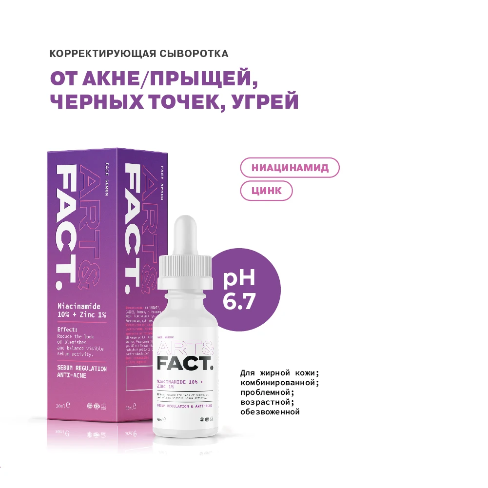 Сыворотка для лица корректирующая с цинком и ниацинамидом ART&ampFACT | Красота