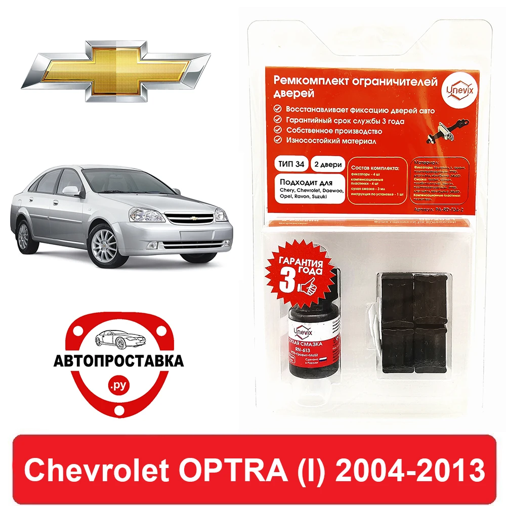 Набор для ремонта подавителей дверей Chevrolet Optra (Chevrolet) (I) J200 2004-2013 2-дверный 4-манжетный останов рембокс набор ремонта цена в магазине.