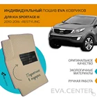 Автоковрики EVA на Kia Sportage III (Киа спортэйдж 3) 2010-2016. комплект из 4х ковриков и перемычкой + подпятник  эва коврики