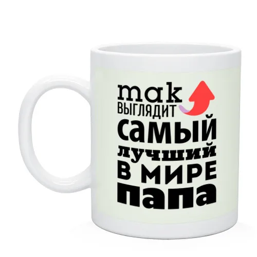 Кружка Так выглядит лучший папа | Дом и сад