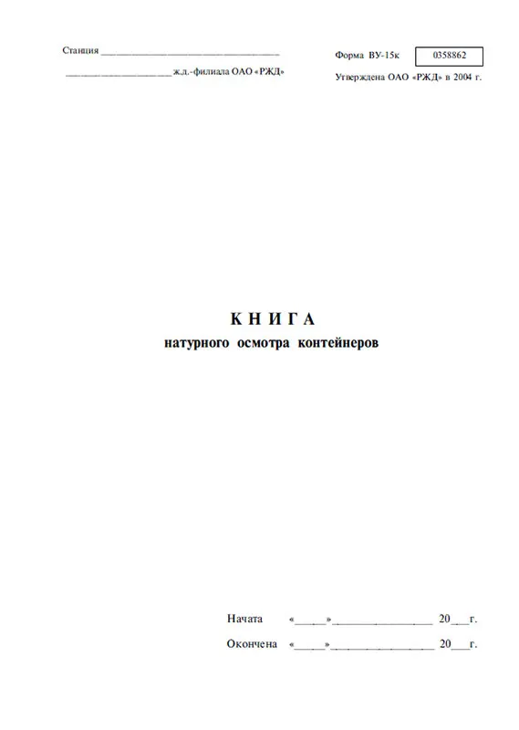 Цв - цл/408. Книга учета ремонта и ревизии тормозов вагонов форма ву-68. Образец справки ву 45. Книга регистрации коммерческих неисправностей. Ву-68 форма журнала.