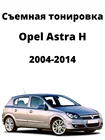 Съемная тонировка Opel Astra H, силиконовая, черная