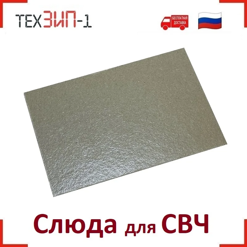 Слюда для СВЧ ( магнетрона микроволновой печи ) 100 x 150 мм |