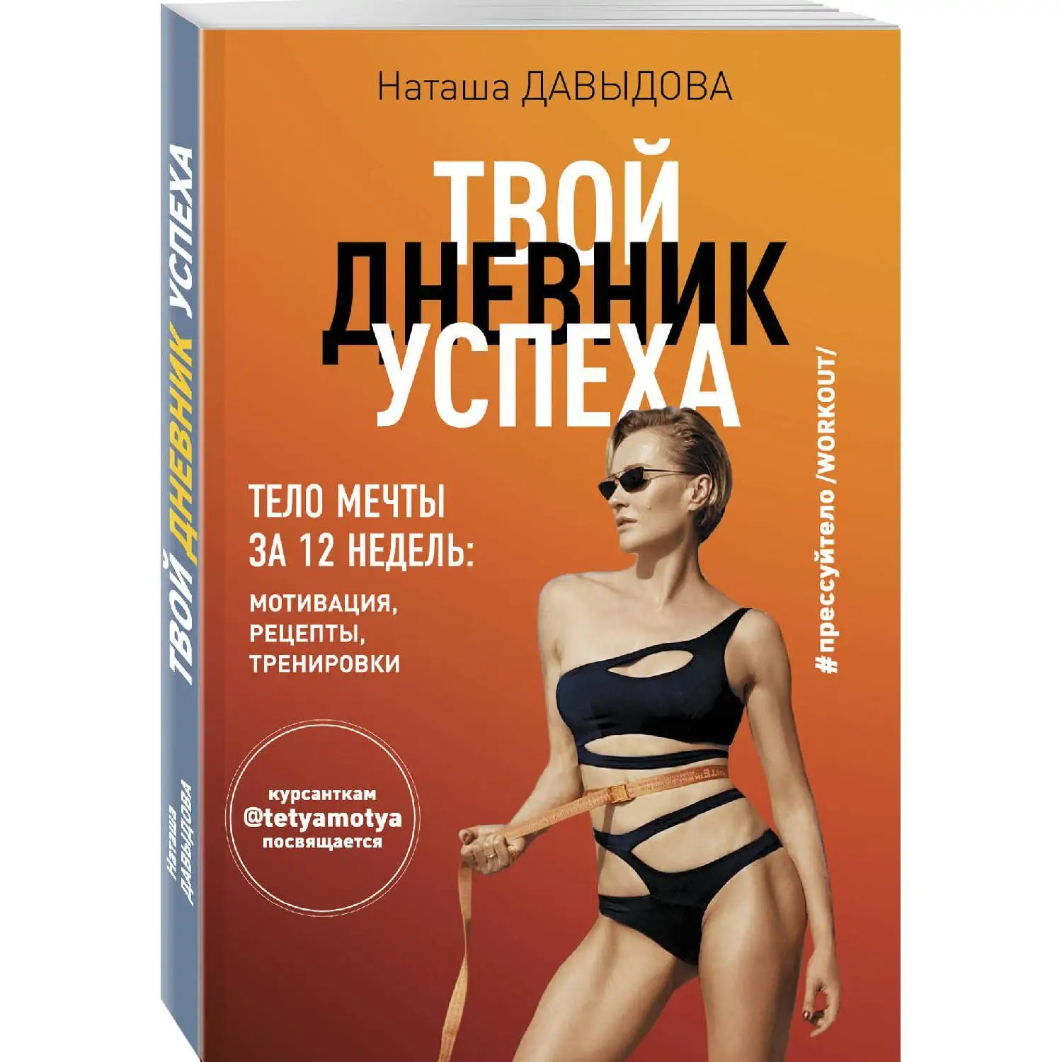 Твой дневник успеха. Тело мечты за 12 недель: мотивация рецепты тренировки.