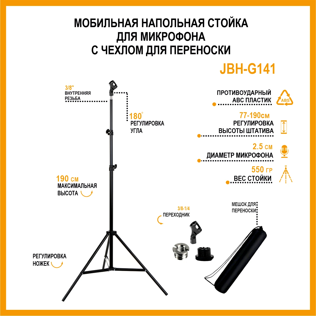 Мобильная напольная стойка для микрофона JBH-G141 с чехлом переноски | Электроника