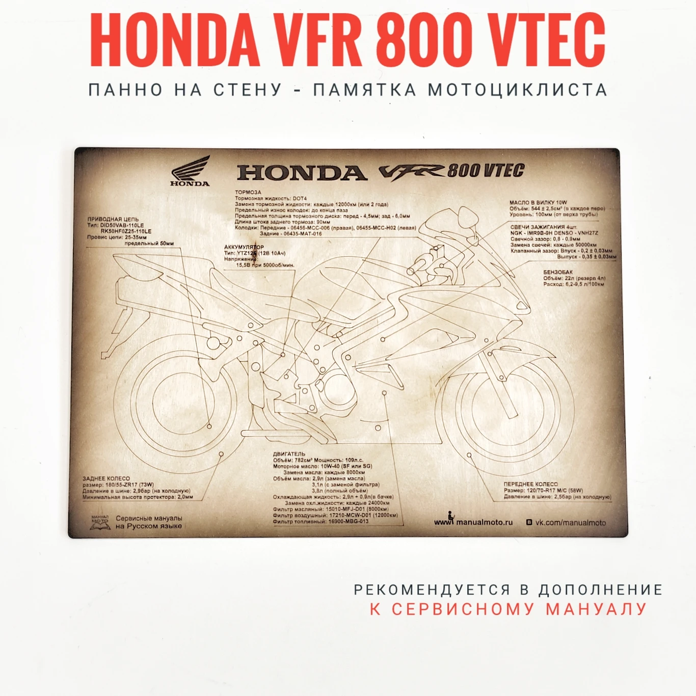Табличка Honda VFR 800 VTEC шпаргалка по уходу за мотоциклом. Рекомендуется в дополнение