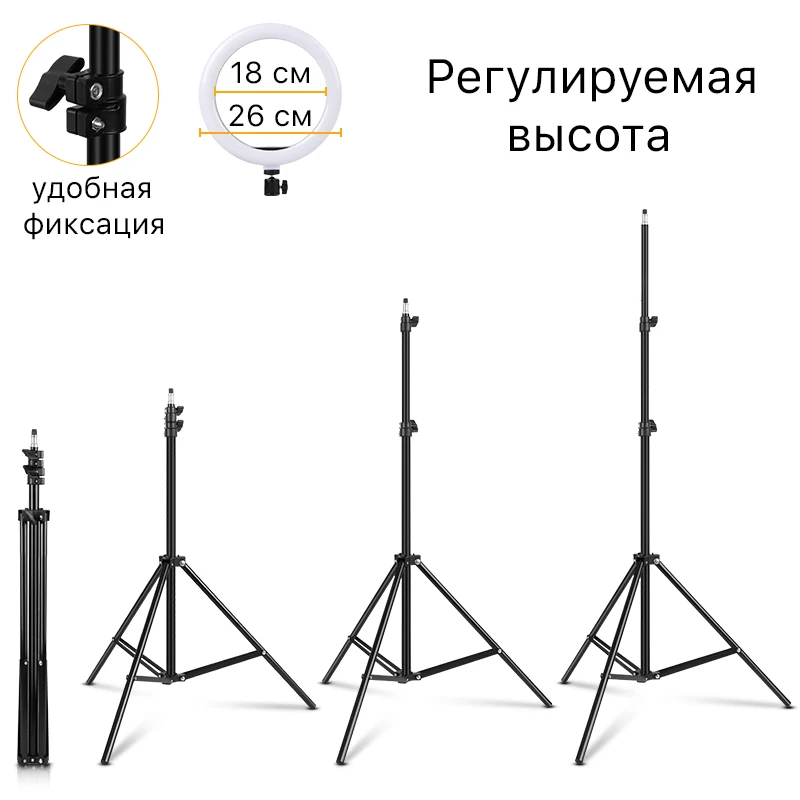 Кольцевой светильник 26 см + штатив разной длины лампа для селфи светодиодный