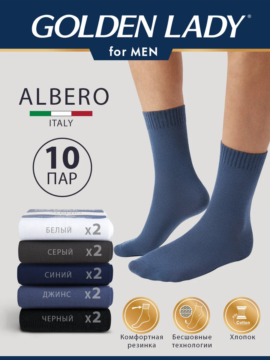 Носки мужские GOLDEN LADY ALBERO набор 10 пар классические всесезонные спортивные высокие