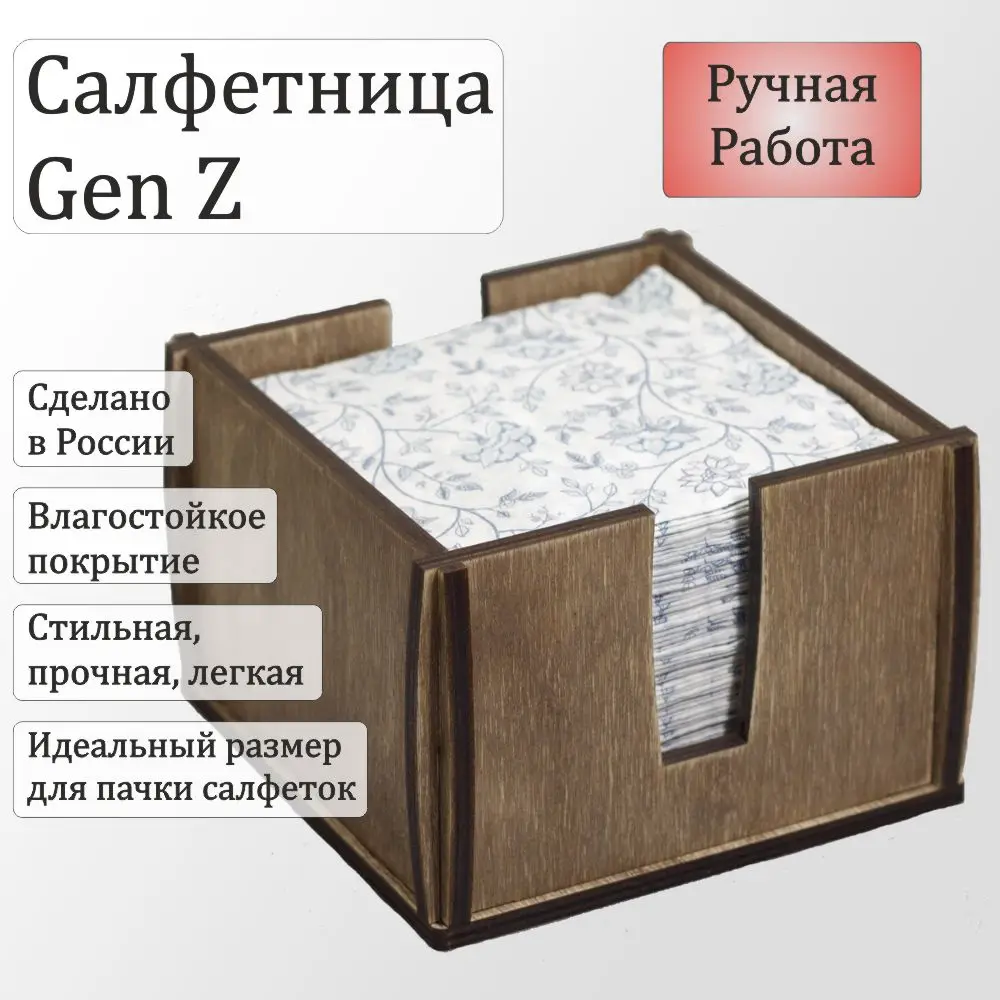 Салфетница &quotGen Z&quot | Дом и сад