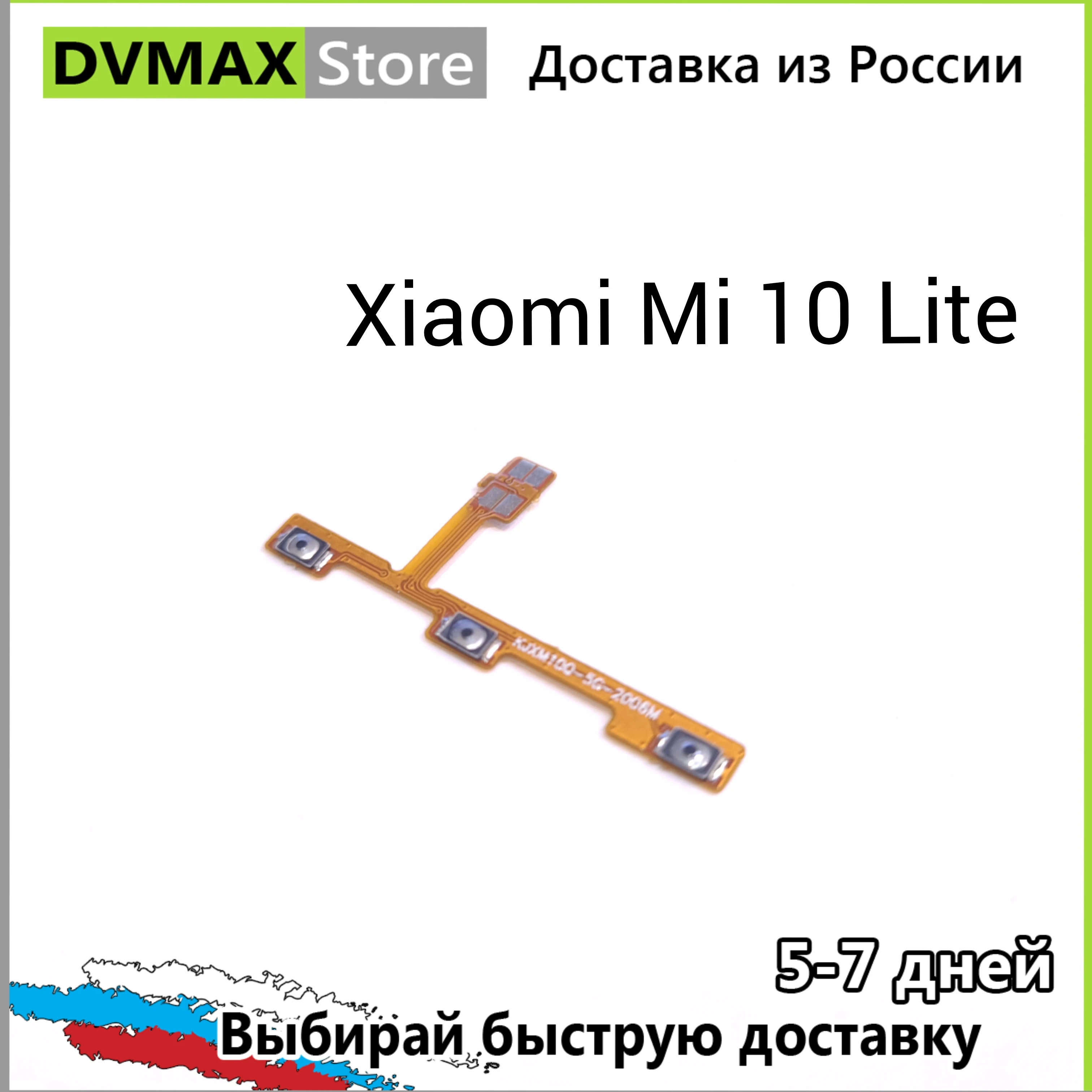 Шлейф на кнопки громкости и включения для Xiaomi Mi 8 9 10 LITE 10X A1 A2 SE 4C 4S Max 3 Note Lite |