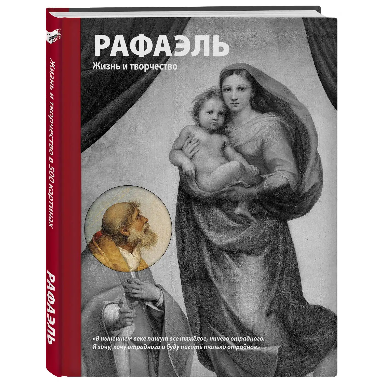 Рафаэль. Жизнь и творчество в 500 картинах (978-5-699-95596-1) | Канцтовары для офиса дома
