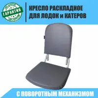 Кресло для лодки ПВХ , Поворотное складное