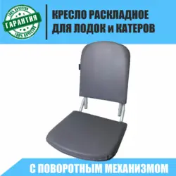 Кресло для лодки ПВХ , Поворотное складное