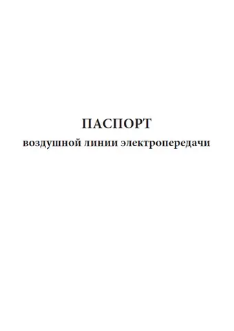 Паспорт воздушной линии электропередачи (ГОСТ Р 58087-2018)
