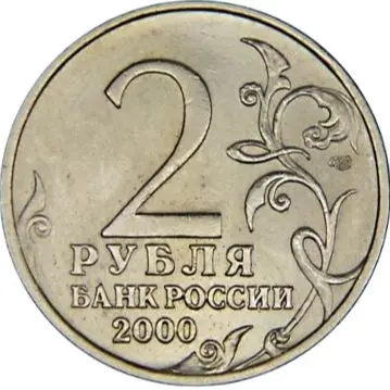 2 рубля 2000 г Сталинград из серии Города-герои России, оригинал