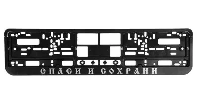Рамка для гос.номера автомобиля 1шт. пластиковая &quotСПАСИ И СОХРАНИ&quot