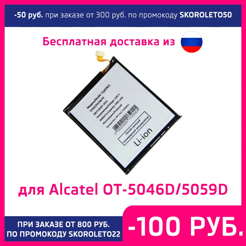 Аккумулятор для Alcatel OT-5046D/OT-5059D/OT-5080X TLp024C1 2400 mAh |