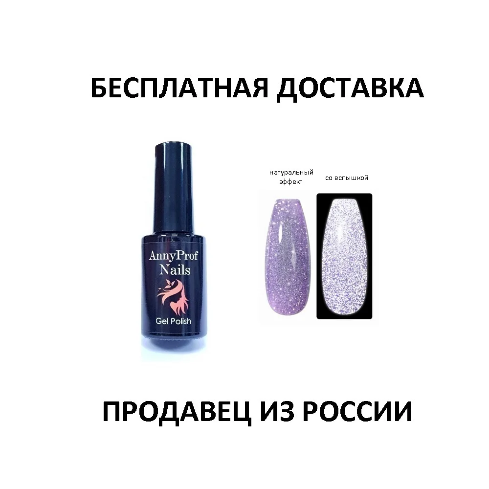 65Светоотражающий Гель-лак для ногтей AnnyProf Reflective УФ-гель маникюр |