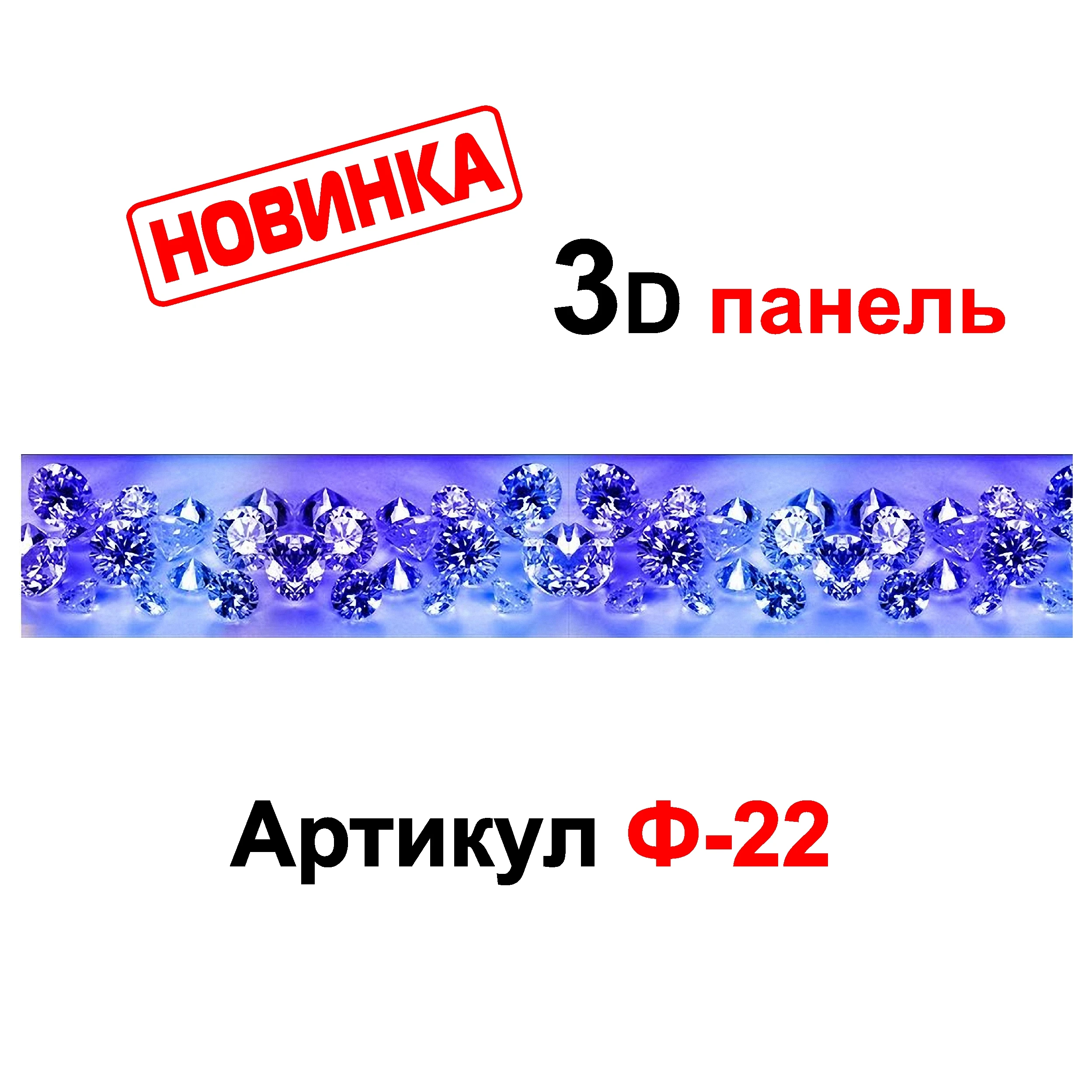 (Арт. Ф-22) "Кристалл" Кухонная стеновая панель 3Д Кухонный фартук декор ABS 300*60