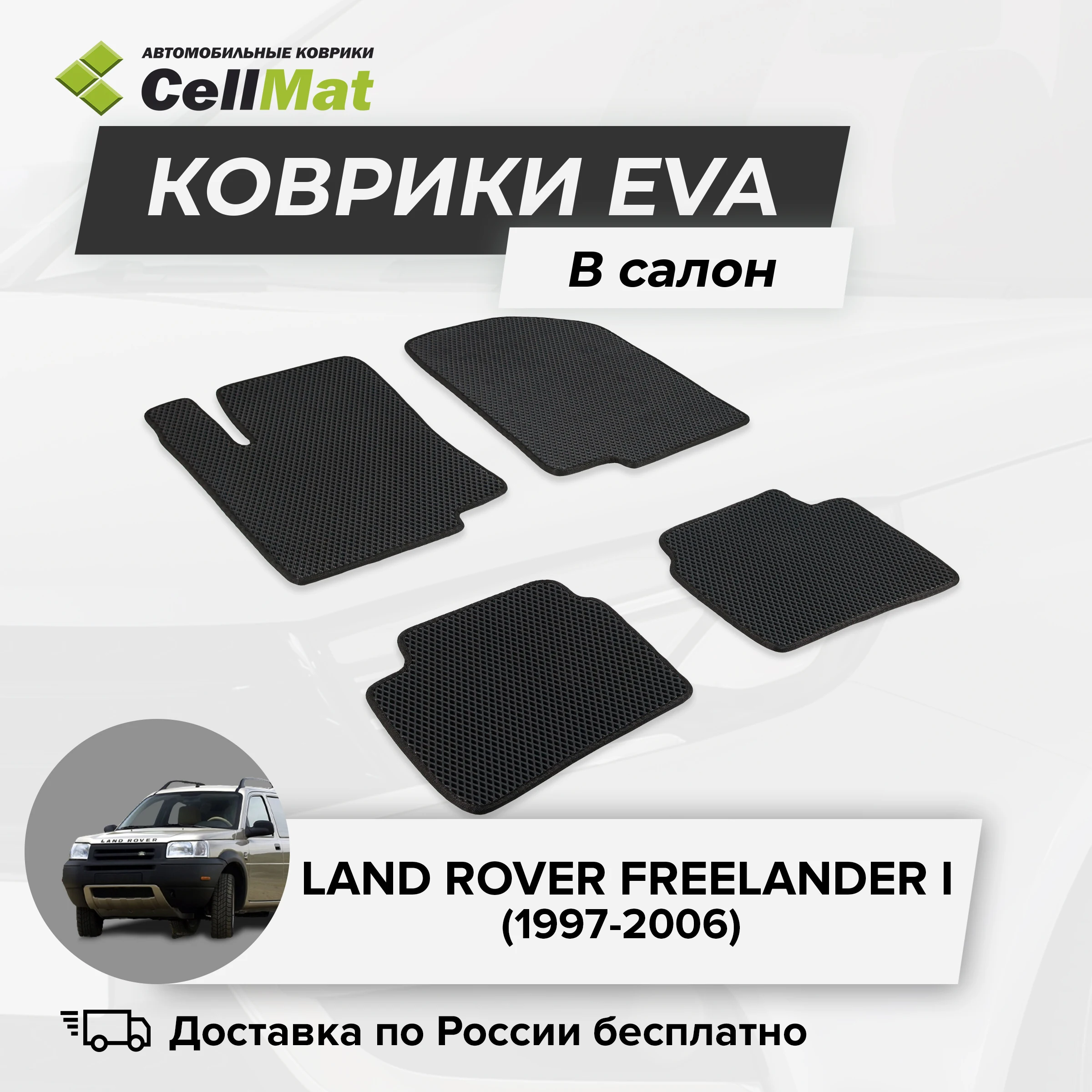 ЭВА ЕВА EVA коврики CellMat в салон Land Rover Freelander I Ленд Ровер Фрилендер 1-ое поколение