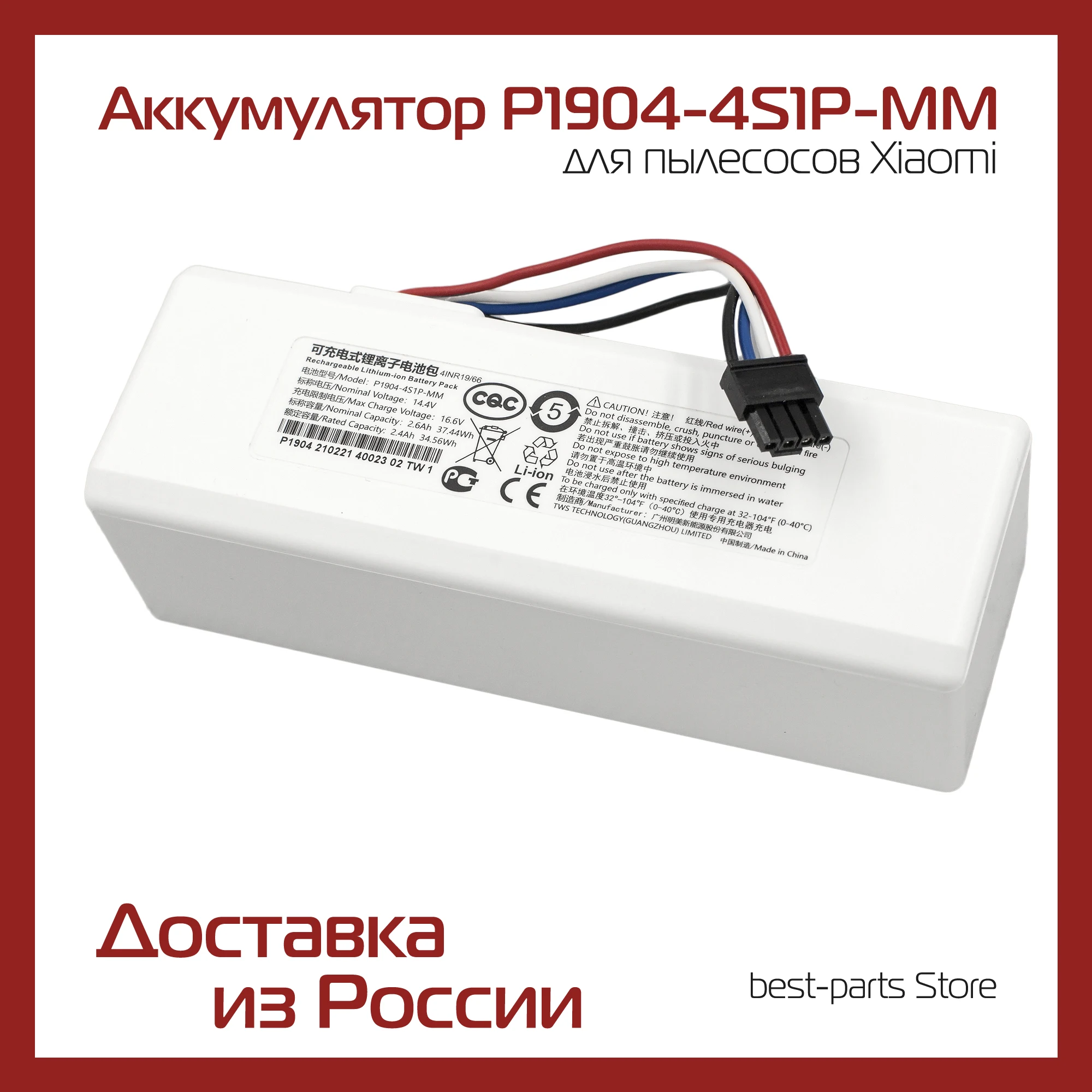 Аккумулятор для пылесоса Xiaomi Mi Robot Vacuum-Mop / 1C ( Stytj01zhm ) Mijia Sweeping Vacuum Cleaner P1904-4S1P-MM |