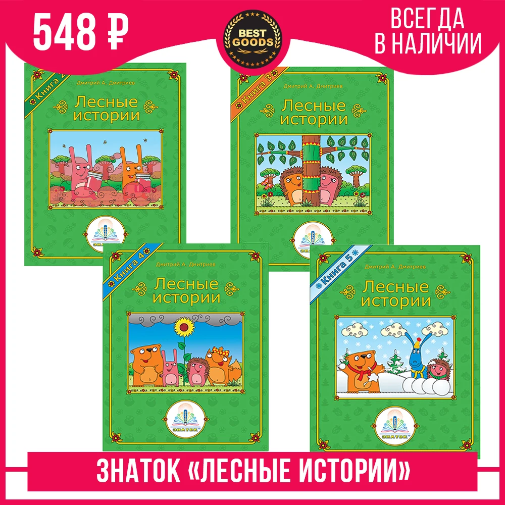 ЗНАТОК Лесные истории для Говорящей ручки &quotЗНАТОК&quot Автор Дмитрий