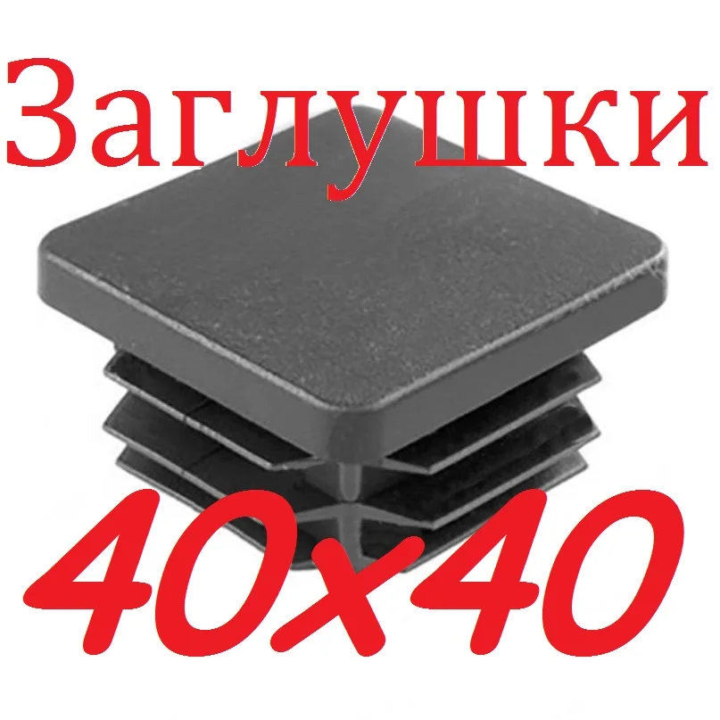 Заглушки 40 40 купить. Заглушка внутренняя на профильную трубу 15х15. Заглушка 40. Заглушка 40 мм. Заглушка пластиковая 40х40 Размеры.