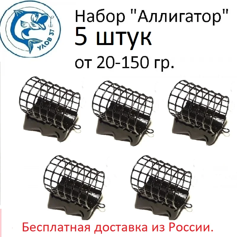 5 feeder for fishing tackle lure hooks Alligator 20gr -150 gr.ulov37 catch feeders pocket line rod mounting carp bottom English with sinker lead