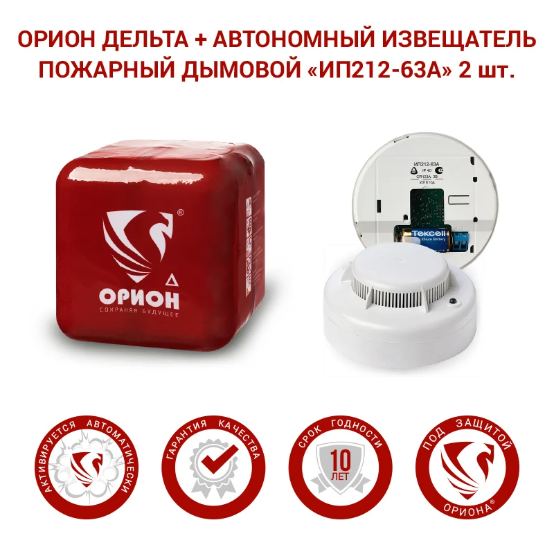 Автономный огнетушитель Орион Дельта + Датчик дымовой 2 шт. |