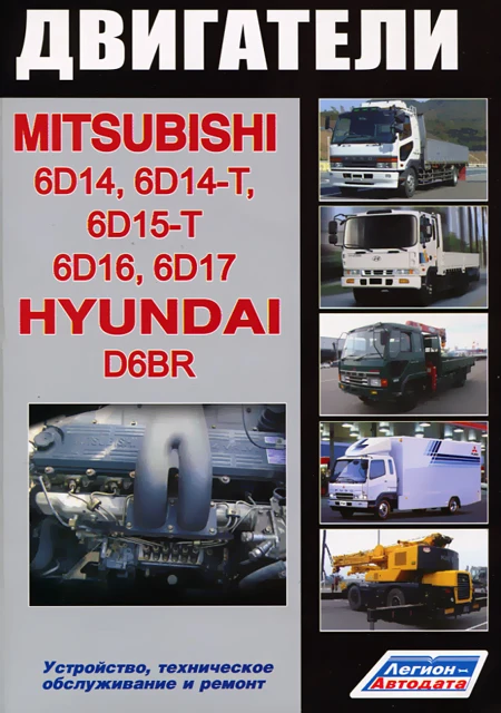 Книга: Двигатели MITSUBISHI (6D14 / 6D14 T 6D15 6D16 6D17) HYUNDAI (D6BR) (д) | Легион Aвтодата|Инжиниринг и