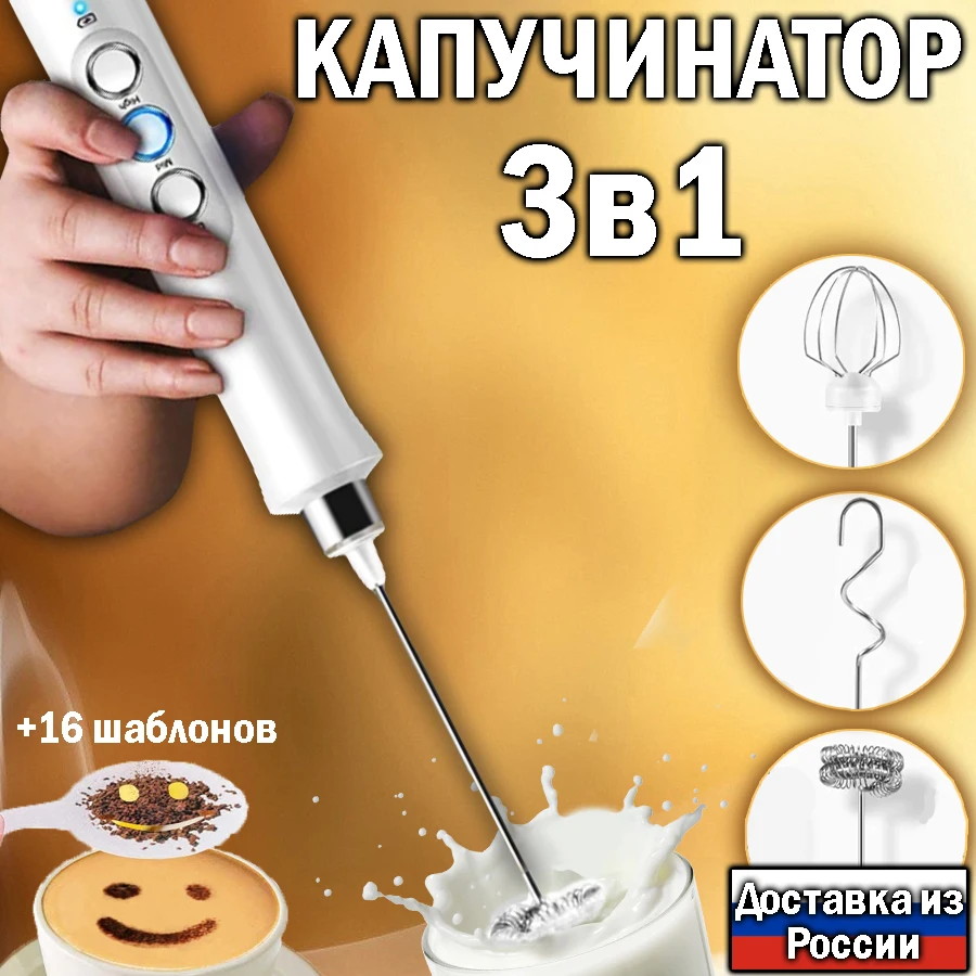 Капучинатор 3в1 Пенообразователь электрический вспениватель молока кофеварка