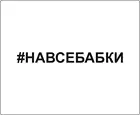 Наклейки на авто на все бабки  наклейка на автомобиль наклейка хештег топовые наклейки