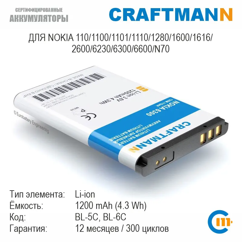 Аккумулятор Craftmann 1200mAh для Nokia 110/1280/130/150/216/6300/6600/7610/C2-01/N70/X2-02 (BL-4C/BL-5C/BL-5CV/BL4507/SL240) |
