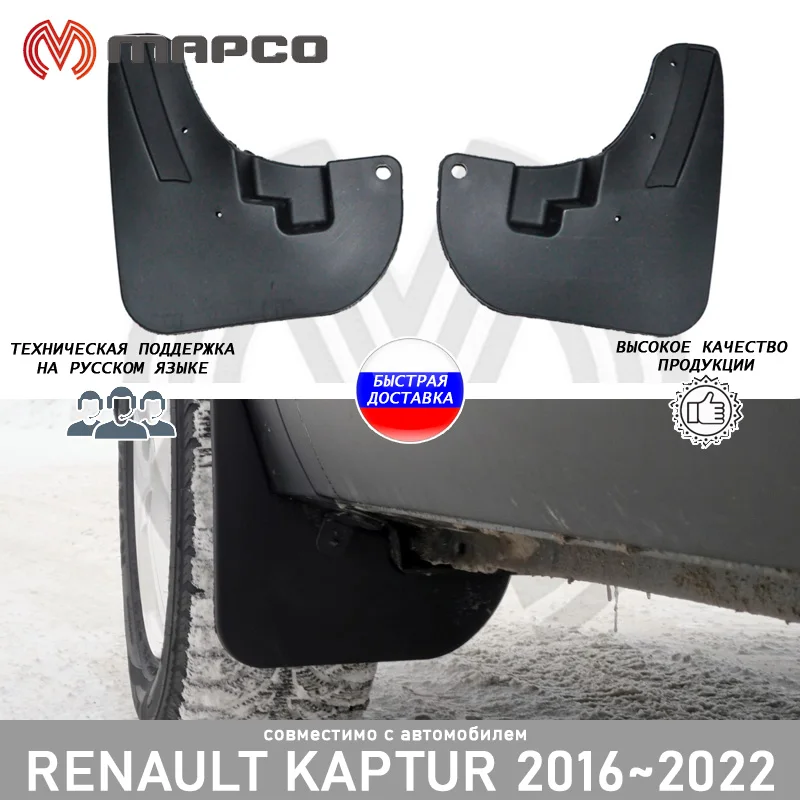 Брызговики передние Renault Kaptur 2016- авто стайлинг аксессуары тюнинг защита