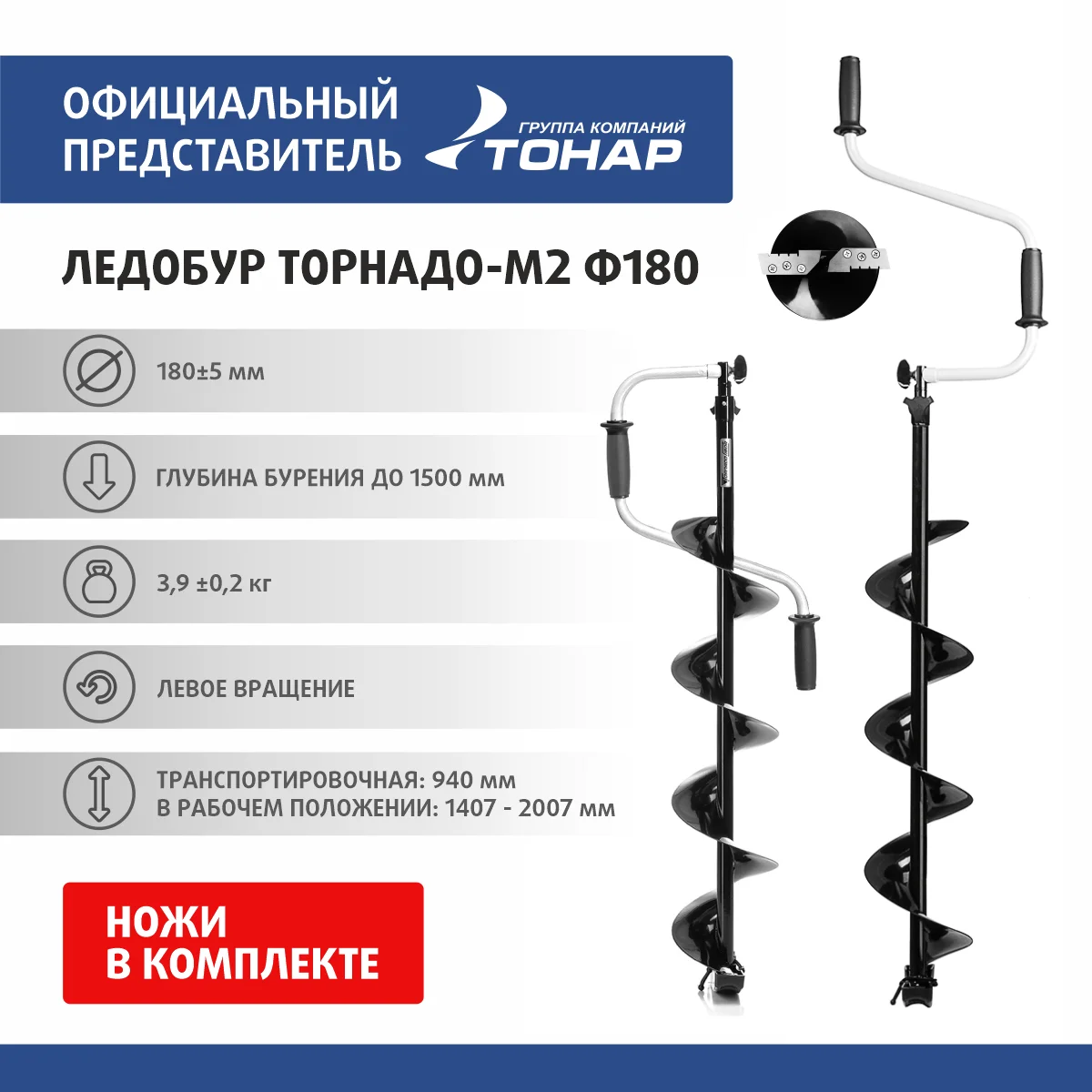 Ледобур ТОРНАДО-М2 ф180 левое вращение без чехла (LT-180L-1) Тонар | Спорт и развлечения