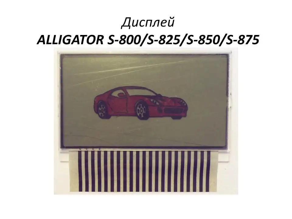 ЖК-дисплей на гибком кабеле alligator s 800 825 S 850 875 | Автомобили и мотоциклы