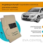 Автоковрики EVA на Skoda Superb II (Шкода Суперб 2) 2008-2015 комплект из 4х ковриков и перемычкой + подпятник  эва коврики