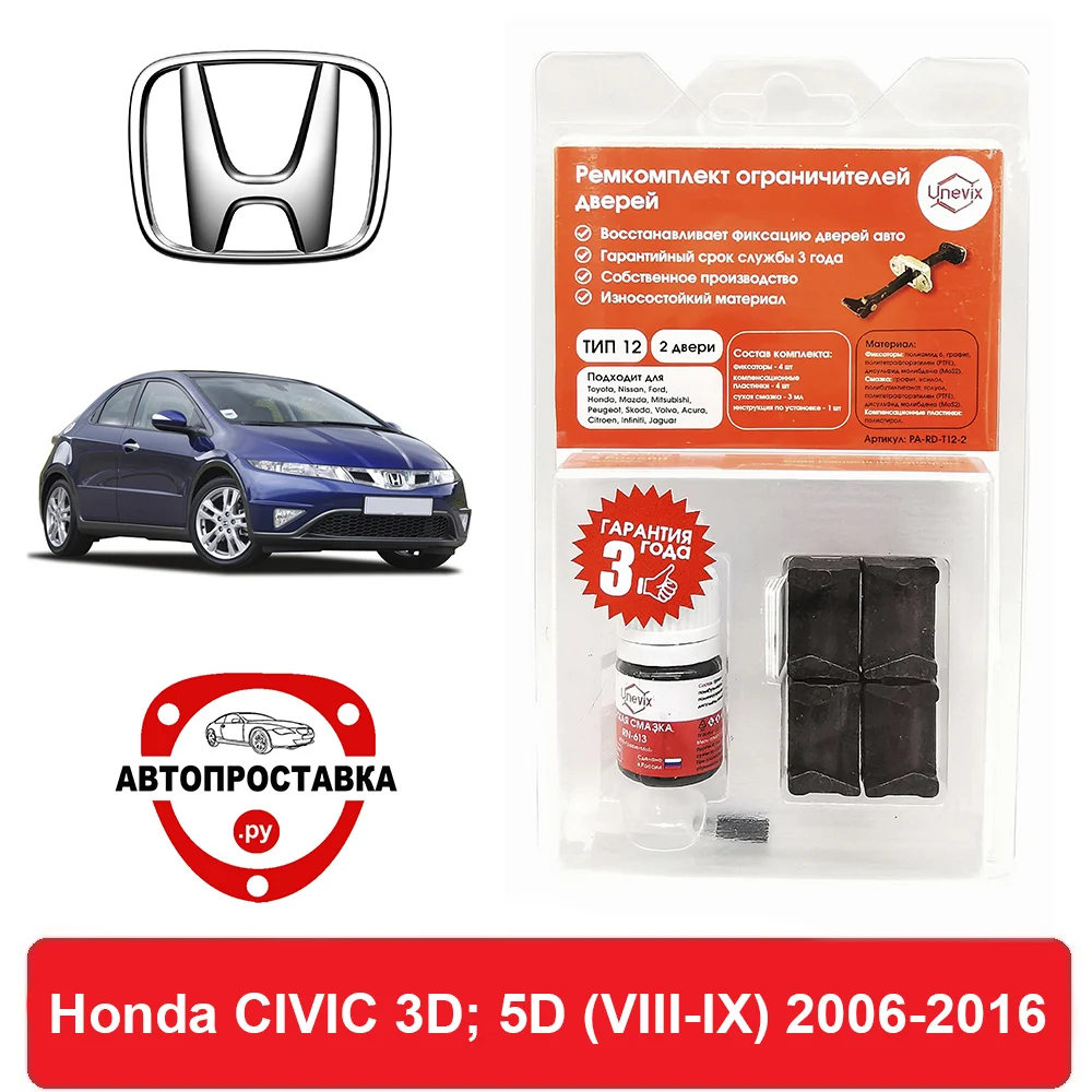 Ремкомплект ограничителей дверей Honda CIVIC 3D 5D (VIII-IX) FN FK 2006-2016 2 двери 4 | Автомобили и