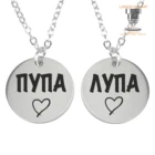 Парные кулоны Пупа и Лупа с цепочками. Нержавеющая ювелирная сталь. pupa_lupa_kulon