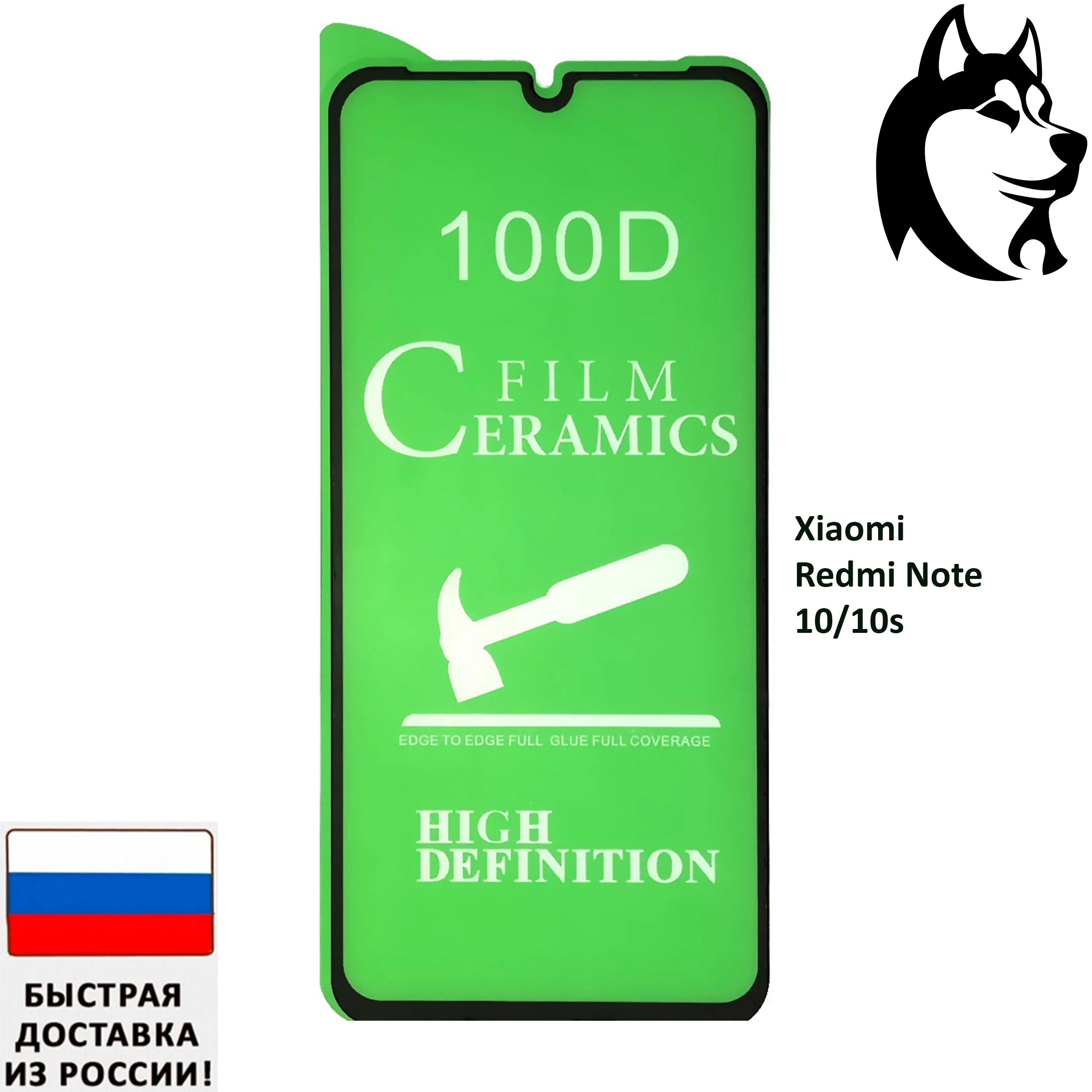 Керамическое стекло 100D 3шт. для Xiaomi Redmi Note 10/10s | Мобильные телефоны и аксессуары